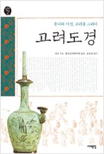 고려도경 - 송나라 사신 고려를 그리다 (알역72코너)
