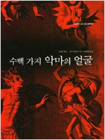 수백 가지 악마의 얼굴 - 이미지로 보는 종교철학 3 (알철64코너)