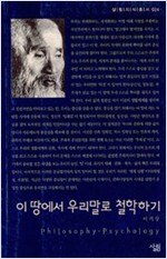 이 땅에서 우리말로 철학하기 - 살림지식총서 024 (알작3코너)