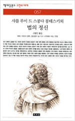 샤를 루이 드 스콩다 몽테스키외 법의 정신 (철4코너)