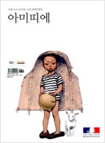 아미띠에 - 한불수교 120주년 기념 만화단편집 (알가4코너)