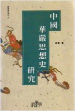 중국화엄사상사연구 - 불광불학총서 8 (알불14코너)