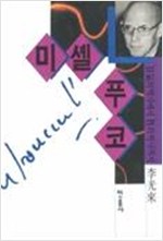 미셸 푸코 - 광기의 역사에서 성의 역사까지 (알철71코너)