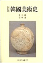 신판 한국미술사 (알가46코너)