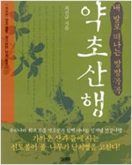 내 발로 떠나는 방방곡곡 약초산행 (알의2코너)