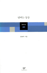 냄비는 둥둥 - 김승희 시집 (알창1코너)