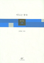 떠도는 몸들 - 조정권 시집(초판) (창1코너)