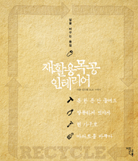 재활용 목공 인테리어 - 삶을 바꾸는 톱질 (알특4코너)
