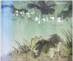 굴개굴개 청개구리 - 탄탄 우리옛이야기 (유1코너)
