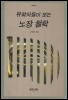 유학자들이 보는 노장철학 - 노장총서 3 (알동37코너)