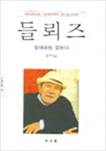들뢰즈 - 동문선 문예신서 261 (알철62코너)