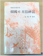 한국의 무속신화 - 한국무속총서 7 (알코너) 