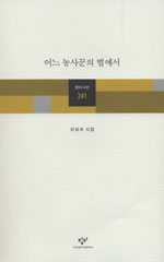 어느 농사꾼의 별에서 - 창비시선 241 - 초판 (알시12코너) 