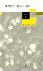 세시에서 다섯시 사이 - 도종환 시집 (알시42코너)