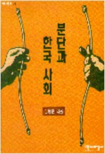 분단과 한국사회 - 역비의 책 33 (알역19코너)