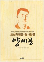 조선혁명군 총사령관 양세봉 (평4코너)