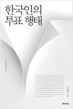 한국인의 투표행태 - 우리시대 학술연구 (알역28코너)