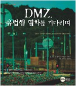 DMZ, 유럽행 열차를 기다리며 - 김호기. 강석훈의 현장에서 쓴 비무장지대와 민통선 이야기 (알177코너)