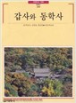 갑사와 동학사 (알마77코너)