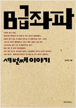 B급좌파 - 세 번째 이야기 (알사60코너)