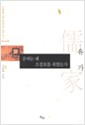 공자는 왜 소정묘를 죽였는가 - 유가 - 신세대를 위한 동양사상 새로 읽기 1 (알인19코너)