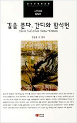 길을 묻다, 간디와 함석헌 - 함석헌 평화포럼 시민강좌 001 (알216코너)