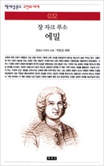 에밀 - 책세상문고 고전의 세계 032 (알사2코너)