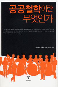 공공철학이란 무엇인가 (알철1코너)
