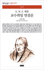 교수취임 연설문 - 책세상문고 고전의 세계 032 (알사2코너)