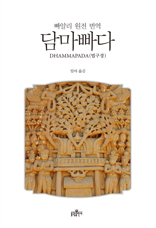 빠알리어 직역 담마빠다 - 빠알리 원전 번역, DHAMMAPADA(법구경 (알작64코너)