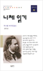 니체 읽기 - 동문선 현대신서 30 (알철4코너)