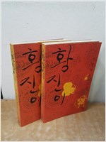 소설 황진이 1, 2 - 전경린 장편소설 (알소11코너)