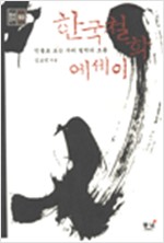 한국철학 에세이 - 인물로 보는 우리 철학의 흐름 (철71코너)