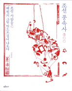 조선 풍속사 - 전3권 (알역65코너)