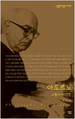 아도르노 - 고통의 해석학 (알작4코너)