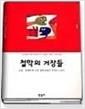 철학의 거장들 1 - 고대 중세편 (알철65코너)