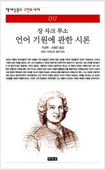 언어 기원에 관한 시론 - 책세상문고 고전의 세계 017 (작40코너)