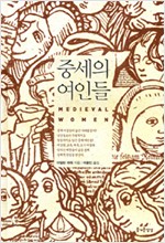 중세의 여인들 (알작32코너)