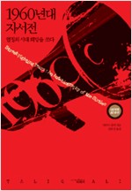 1960년대 자서전 - 열정의 시대 희망을 쏘다, 68혁명 40주년 (알사30코너)