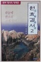 원효결서 2 - 원효대사의 대예언 (알불15코너)
