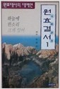 원효결서 1 - 원효대사의 대예언 (알불15코너)