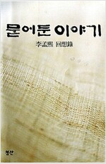묻어둔 이야기 - 이맹희 회고록 (수7코너)