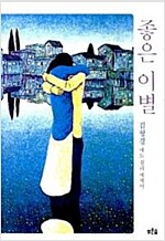 좋은 이별 - 김형경 애도 심리 에세이 (수7코너)