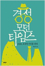 경성 모던타임스 - 1920, 조선의 거리를 걷다 (알역30코너)