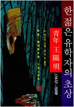 한 젊은 유학자의 초상 (알코너)