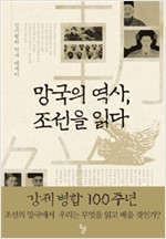 망국의 역사, 조선을 읽다 - 김기협의 역사 에세이 (역30코너)