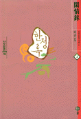 한정록 2 (알작41코너)