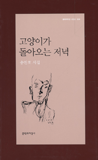 고양이가 돌아오는 저녁 - 문학과지성 시인선 359 - 저자서명본 (알시31코너)