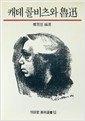 캐테 콜비츠와 노신 - 열화당 미술선서 53 (알다91코너)