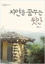 자연을 꿈꾸는 뒷간 (알영2코너)